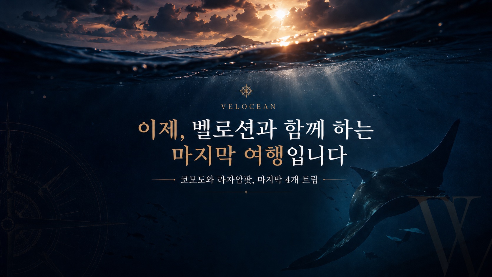이제, 벨로션과 함께할 마지막 여행입니다 — 라자암팟, 마지막 2개 트립. 일몰의 수면 아래를 헤엄치는 만타
